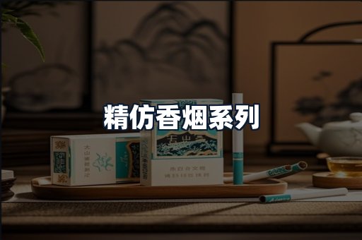 精仿香烟系列